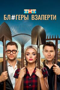 Блогеры взаперти (сериал) Блогеры взаперти (сериал) смотреть