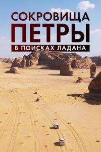 Сокровища Петры. В поисках ладана (фильм 2022) Сокровища Петры. В поисках ладана (фильм 2022) смотреть