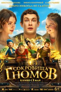 Сокровища гномов (фильм 2025) Сокровища гномов (фильм 2025) смотреть