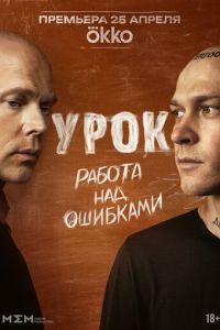 Урок (сериал) Урок (сериал) смотреть