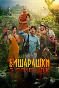 Бишарашки в Таиланде (фильм 2024) Бишарашки в Таиланде (фильм 2024) смотреть