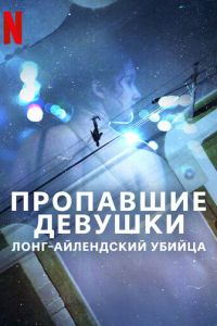 Пропавшие девушки: Лонг-айлендский убийца (сериал) Пропавшие девушки: Лонг-айлендский убийца (сериал) смотреть