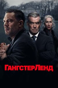 Гангстерленд (сериал) Гангстерленд (сериал) смотреть