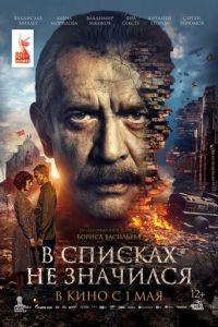 В списках не значился (фильм 2025) В списках не значился (фильм 2025) смотреть