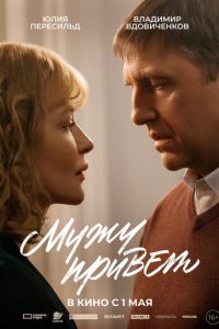 Мужу привет (фильм 2025) Мужу привет (фильм 2025) смотреть