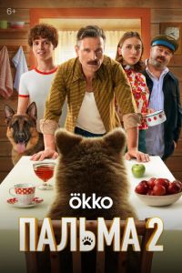 Пальма 2 (фильм 2025) Пальма 2 (фильм 2025) смотреть