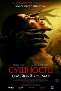 Сущность. Семейный кошмар (фильм 2025) Сущность. Семейный кошмар (фильм 2025) смотреть