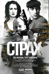 Страх (сериал) Страх (сериал) смотреть