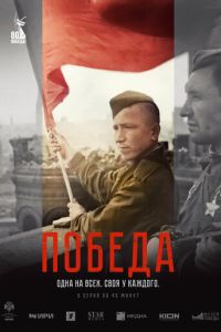 Победа (сериал) Победа (сериал) смотреть