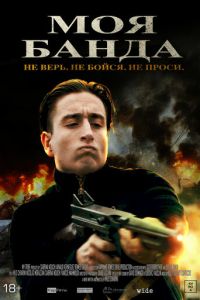 Моя банда (фильм 2022) Моя банда (фильм 2022) смотреть