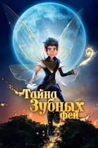 Тайна зубных фей (мультфильм 2025) Тайна зубных фей (мультфильм 2025) смотреть