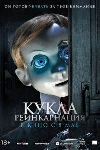 Кукла. Реинкарнация (фильм 2025) Кукла. Реинкарнация (фильм 2025) смотреть