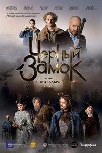 Черный замок (фильм 2024) Черный замок (фильм 2024) смотреть