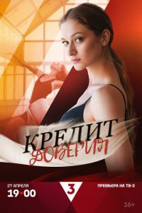 Кредит доверия (сериал) Кредит доверия (сериал) смотреть