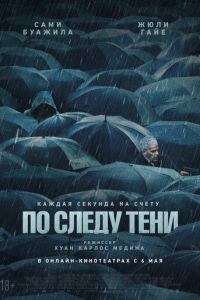 По следу тени (фильм 2024) По следу тени (фильм 2024) смотреть