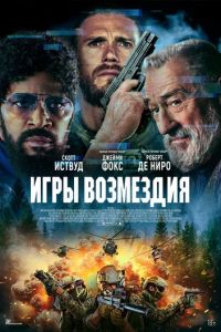 Игры возмездия (фильм 2025) Игры возмездия (фильм 2025) смотреть