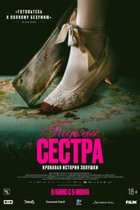Гадкая сестра (фильм 2025) Гадкая сестра (фильм 2025) смотреть