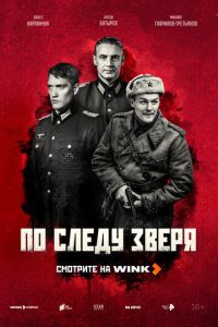 По следу зверя (сериал) По следу зверя (сериал) смотреть