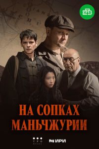 На сопках Маньчжурии (сериал) На сопках Маньчжурии (сериал) смотреть