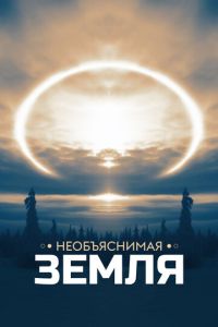 Необъяснимая Земля (сериал) Необъяснимая Земля (сериал) смотреть