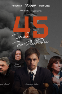 45 дней до победы (сериал) 45 дней до победы (сериал) смотреть