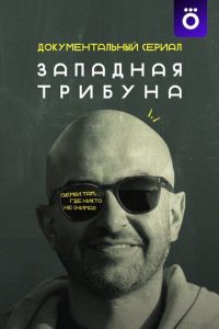 Западная трибуна (сериал) Западная трибуна (сериал) смотреть
