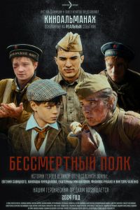 Бессмертный полк (фильм 2025) Бессмертный полк (фильм 2025) смотреть