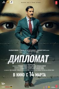 Дипломат (фильм 2025) Дипломат (фильм 2025) смотреть