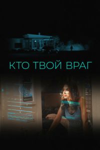 Кто твой враг (фильм 2022) Кто твой враг (фильм 2022) смотреть