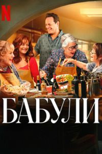 Бабули (фильм 2025) Бабули (фильм 2025) смотреть