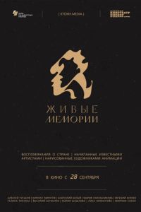 Живые мемории (мультсериал) Живые мемории (мультсериал) смотреть