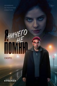 Я ничего не помню (сериал) смотреть