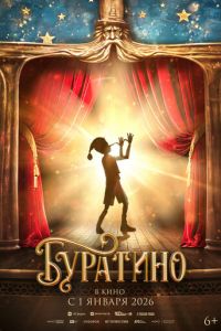 Буратино (фильм 2026) Буратино (фильм 2026) смотреть