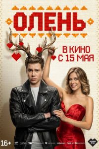 Олень (фильм 2025) Олень (фильм 2025) смотреть