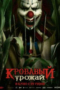 Кровавый урожай (фильм 2025) Кровавый урожай (фильм 2025) смотреть