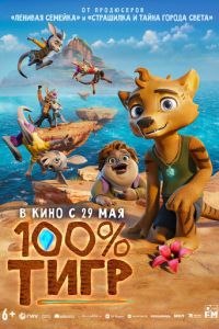100% тигр (мультфильм 2024) 100% тигр (мультфильм 2024) смотреть