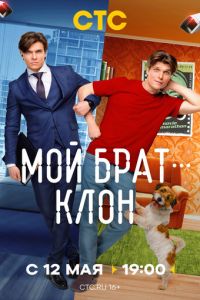 Мой брат - клон (сериал) Мой брат - клон (сериал) смотреть