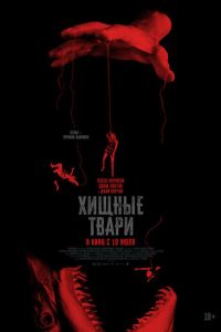 Хищные твари (фильм 2025) Хищные твари (фильм 2025) смотреть