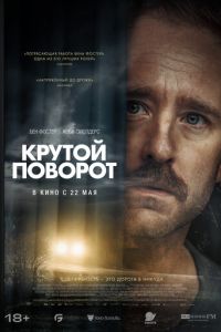 Крутой поворот (фильм 2024) Крутой поворот (фильм 2024) смотреть