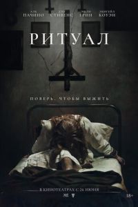 Ритуал (фильм 2025) Ритуал (фильм 2025) смотреть