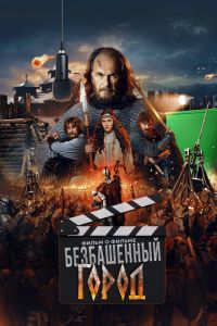 Злой город. Фильм о фильме (фильм 2025) Злой город. Фильм о фильме (фильм 2025) смотреть