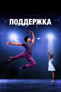 Поддержка (фильм 2022) Поддержка (фильм 2022) смотреть