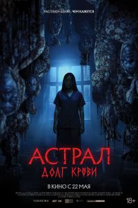 Астрал: Долг крови (фильм 2024) Астрал: Долг крови (фильм 2024) смотреть