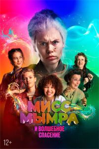 Мисс Мымра и волшебное спасение (фильм 2024) Мисс Мымра и волшебное спасение (фильм 2024) смотреть