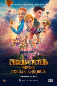 Ганзель и Гретель: Миссия «Спящая красавица» (мультфильм 2025) Ганзель и Гретель: Миссия «Спящая красавица» (мультфильм 2025) смотреть