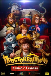 Простоквашино (фильм 2025) Простоквашино (фильм 2025) смотреть