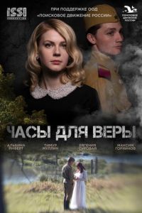 Часы для Веры (фильм 2025) Часы для Веры (фильм 2025) смотреть