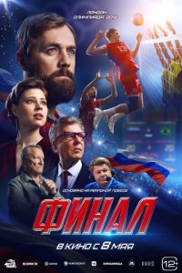 Финал (фильм 2025) Финал (фильм 2025) смотреть