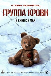 Группа крови (фильм 2025) смотреть