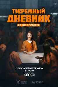 Тюремный дневник (сериал) Тюремный дневник (сериал) смотреть
